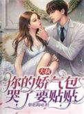 大叔娇宠骄傲妻