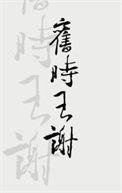 旧时王谢堂前燕王谢指的是什么