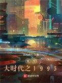 重生大时代之1993游慧云