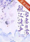 糙汉将军宠妻日常溺子戏