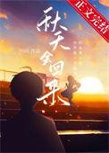 秋天不会回来了