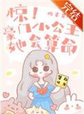豪门小公主不装了无防盗