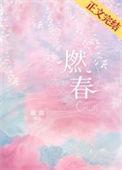 燃春全文免费阅读笔趣阁