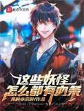 这些妖怪太难敕封了