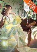 被高岭之花太子巧取豪夺后