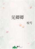 见卿卿作者山中君