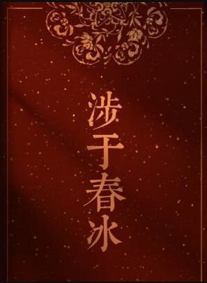 涉于春冰by半缘txt