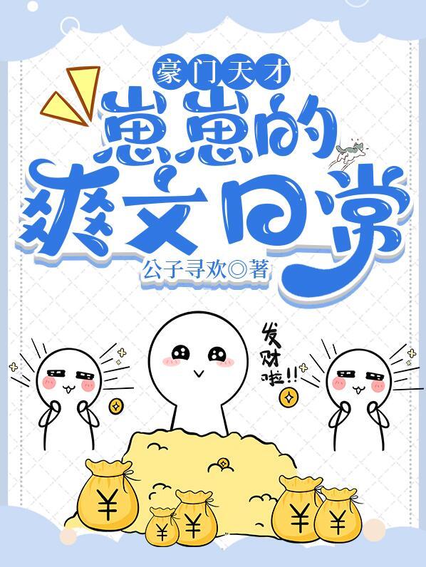 豪门天才崽崽的爽文日常结局咋没初瑞雪