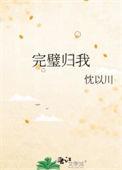 完璧归心
