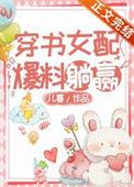 穿书女配爆料躺赢番外