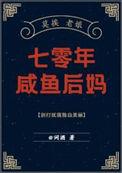 七零咸鱼后妈养娃日常