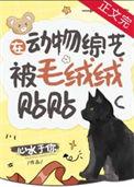 在动物综艺被毛绒绒贴贴免费阅读全文
