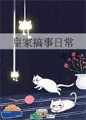 皇家搞事日常漫画