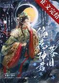 偏惹神君落泪番外免费阅读
