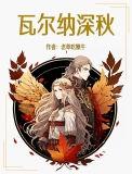 瓦尔纳深秋结局