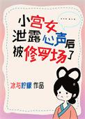小宫女泄露心声后被修罗场了作者冰