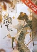 德妃清宫日常(清穿)十弋免费