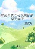 穿成年代文失忆男配的早死妻子烟波月全文免费