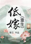 什么是低嫁