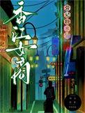 重回六零(系统)