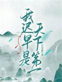 我迟早是天下第一TXT百度