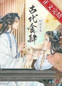 古人伙食