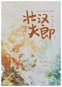 壮汉夫郎太宠我TXT百度