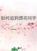 如何追到漂亮同学by