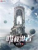 唯一救世者123