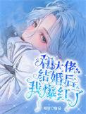 和大佬结婚后我爆红了免费完整版