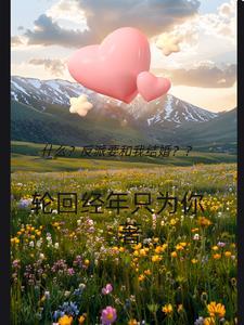 反派要我谈恋爱完整版视频第一季2