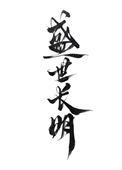 盛世长明by林间烟雨