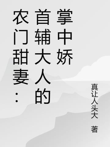 首辅大人求放过