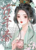 外室女替嫁之后大结局