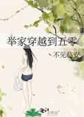 穿越到五零的