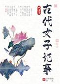 古代女子