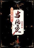 万人嫌成团宠的