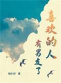 喜欢的人有男友了by杨叶咩结局