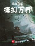 我在仙幻模拟万界无错版