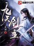 九天剑主男主有几个女人