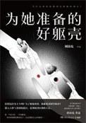为他准备好躯壳