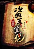 坐了七年牢的盗墓叫啥