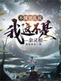 不懂别乱说我这不是杂灵根解说