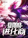 御兽进化商全本TXT