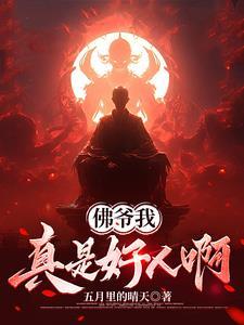 佛爷之死