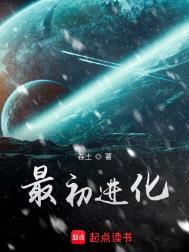 最初进化最新章节无弹窗