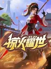 斗罗之掠火耀世免费阅读