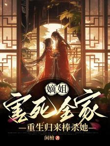 重生归来棒杀她 作者闲檀