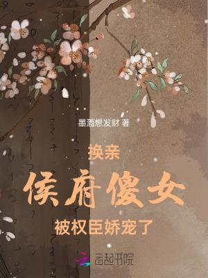 穿成侯府傻女她躺赢了