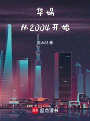 华娱从2004开始汽水03